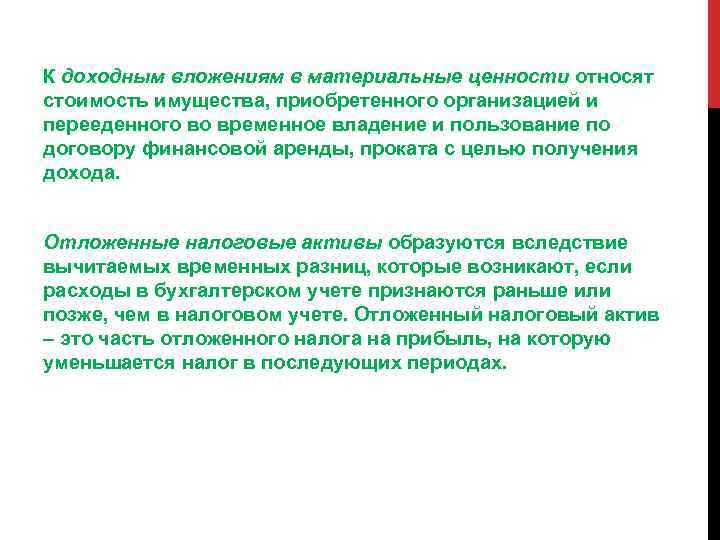 К доходным вложениям в материальные ценности относят стоимость имущества, приобретенного организацией и перееденного во