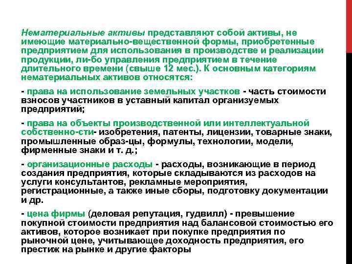 Нематериальные активы представляют собой активы, не имеющие материально вещественной формы, приобретенные предприятием для использования