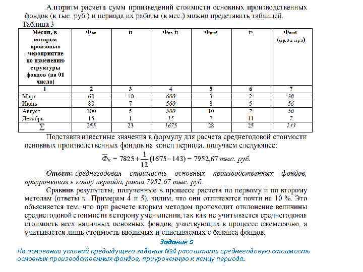 Задание 5 На основании условий предыдущего задания № 4 рассчитать среднегодовую стоимость основных производственных