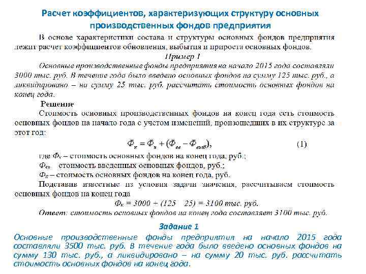 Расчет коэффициентов, характеризующих структуру основных производственных фондов предприятия Задание 1 Основные производственные фонды предприятия