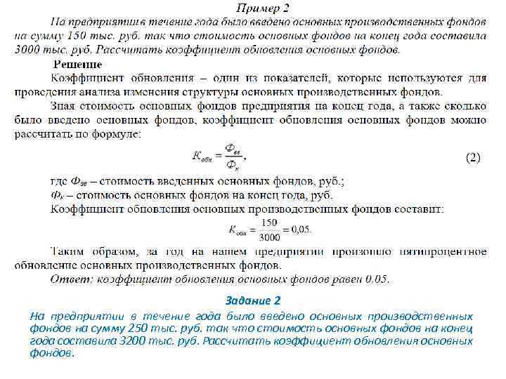 Задание 2 На предприятии в течение года было введено основных производственных фондов на сумму