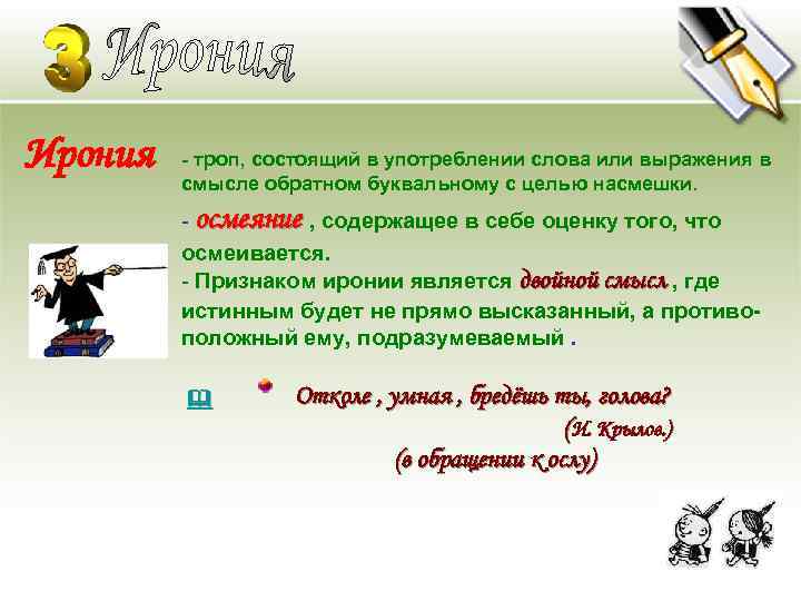 Слова ирония. Троп состоящий в употреблении слова или выражения в смысле обратном. Слова с двойным смыслом. Фразы с двойным смыслом. Ирония троп примеры.