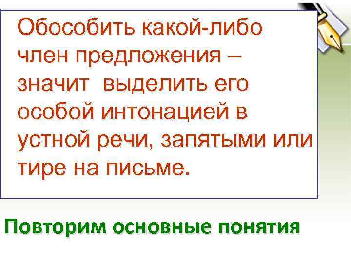  Обособить какой-либо член предложения – значит выделить его особой интонацией в устной речи,