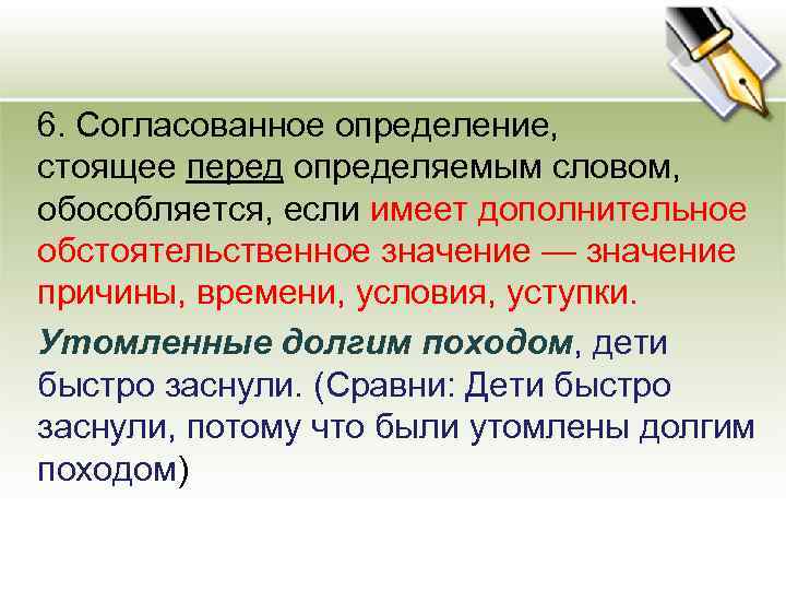  6. Согласованное определение, стоящее перед определяемым словом, обособляется, если имеет дополнительное обстоятельственное значение