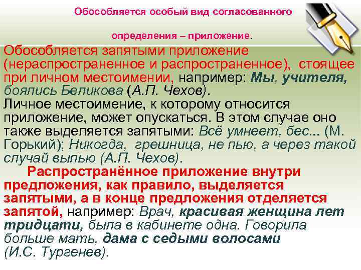  Обособляется особый вид согласованного определения – приложение. Обособляется запятыми приложение (нераспространенное и распространенное),