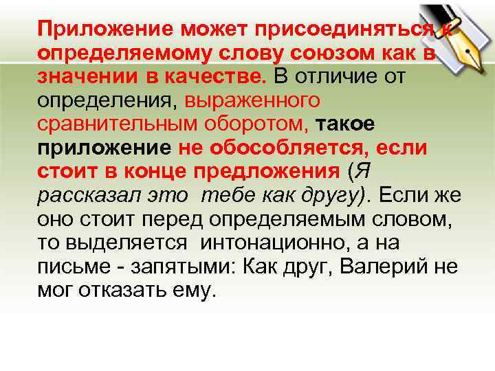  Приложение может присоединяться к определяемому слову союзом как в значении в качестве. В