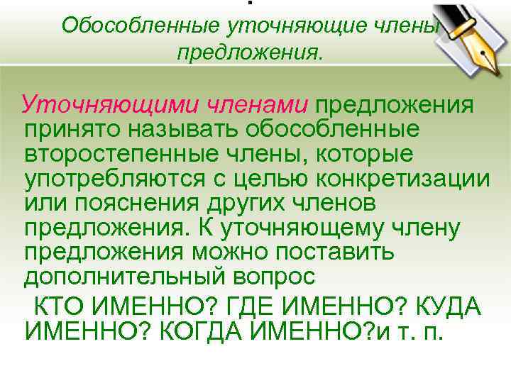 . Обособленные уточняющие члены предложения. Уточняющими членами предложения принято называть обособленные второстепенные члены, которые