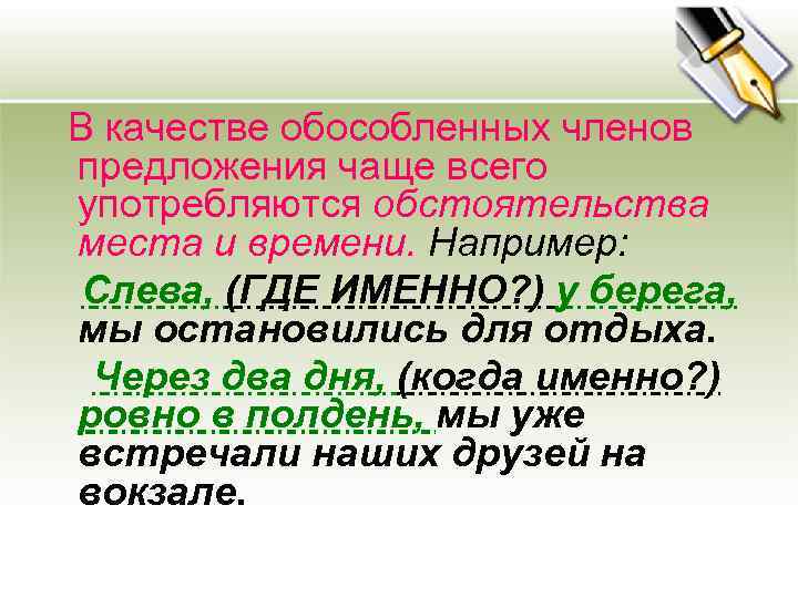  В качестве обособленных членов предложения чаще всего употребляются обстоятельства места и времени. Например: