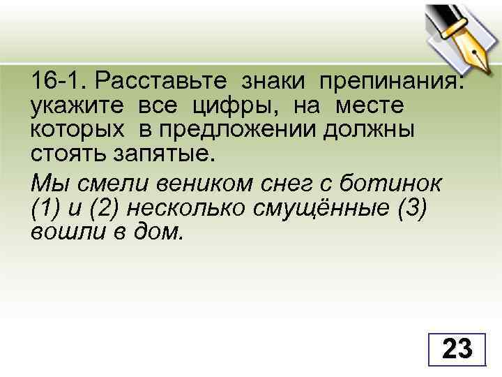 16 -1. Расставьте знаки препинания: укажите все цифры, на месте которых в предложении должны