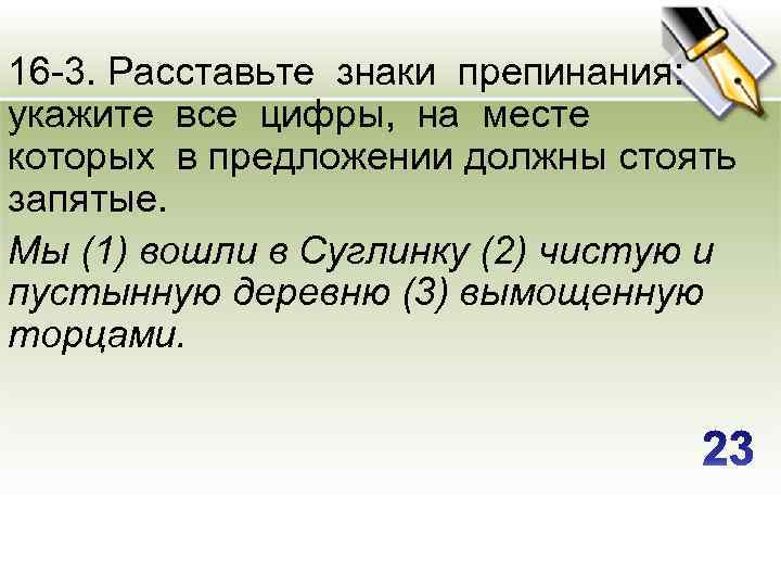 16 -3. Расставьте знаки препинания: укажите все цифры, на месте которых в предложении должны