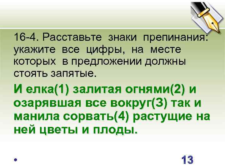 16 -4. Расставьте знаки препинания: укажите все цифры, на месте которых в предложении должны