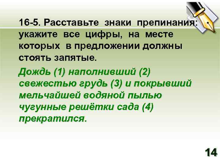 16 -5. Расставьте знаки препинания: укажите все цифры, на месте которых в предложении должны