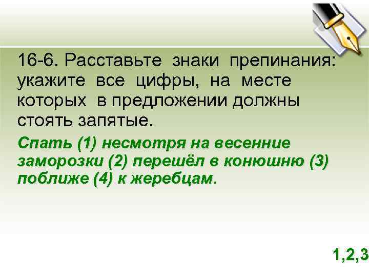 16 -6. Расставьте знаки препинания: укажите все цифры, на месте которых в предложении должны