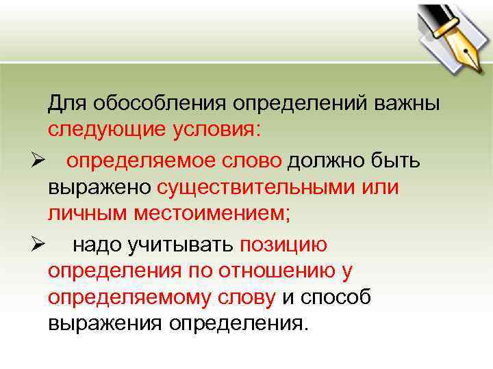  Для обособления определений важны следующие условия: Ø определяемое слово должно быть выражено существительными