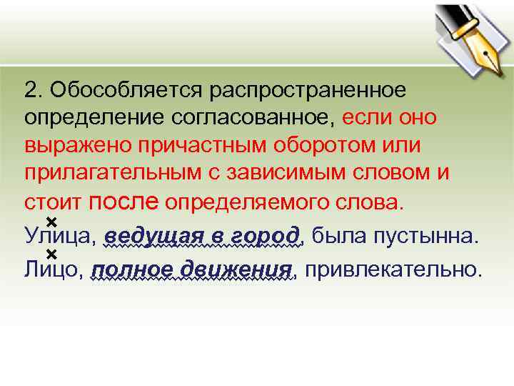  2. Обособляется распространенное определение согласованное, если оно выражено причастным оборотом или прилагательным с