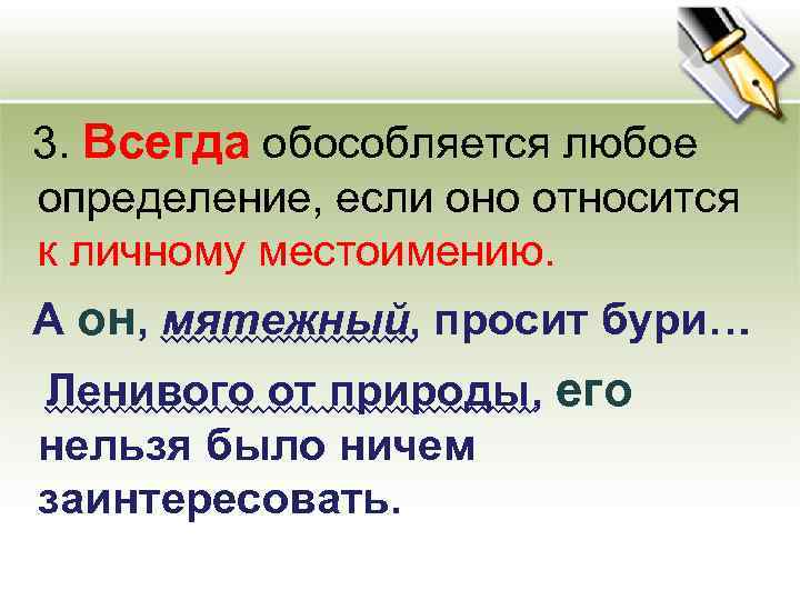  3. Всегда обособляется любое определение, если оно относится к личному местоимению. А он,