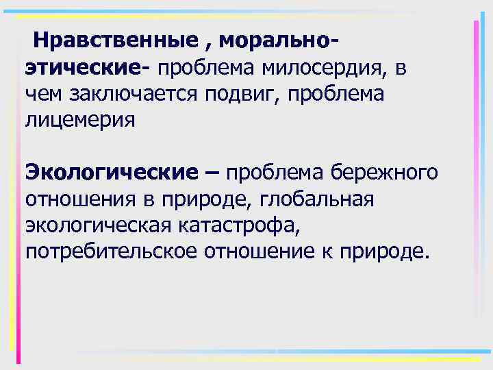 Нравственные , моральноэтические- проблема милосердия, в чем заключается подвиг, проблема лицемерия Экологические – проблема