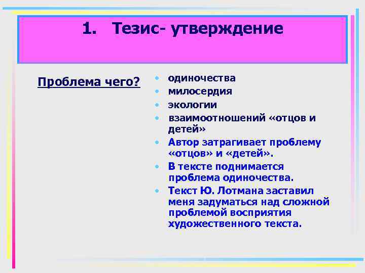 1. Тезис- утверждение Проблема чего? • • одиночества милосердия экологии взаимоотношений «отцов и детей»