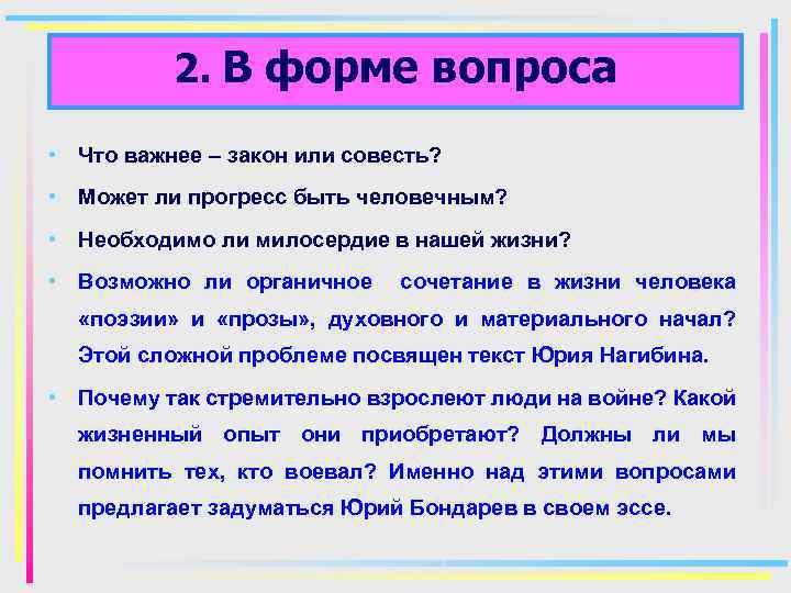 2. В форме вопроса • Что важнее – закон или совесть? • Может ли