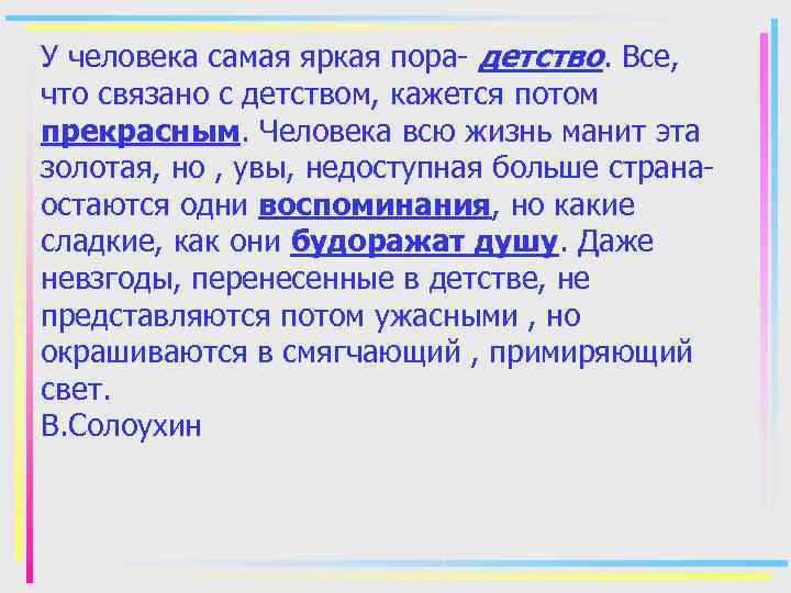 У человека самая яркая пора- детство. Все, что связано с детством, кажется потом прекрасным.