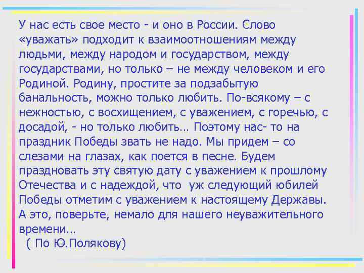 У нас есть свое место - и оно в России. Слово «уважать» подходит к