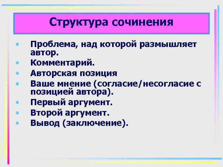 Структура сочинения • • Проблема, над которой размышляет автор. Комментарий. Авторская позиция Ваше мнение