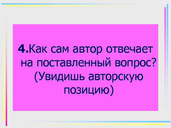 4. Как сам автор отвечает на поставленный вопрос? (Увидишь авторскую позицию) 