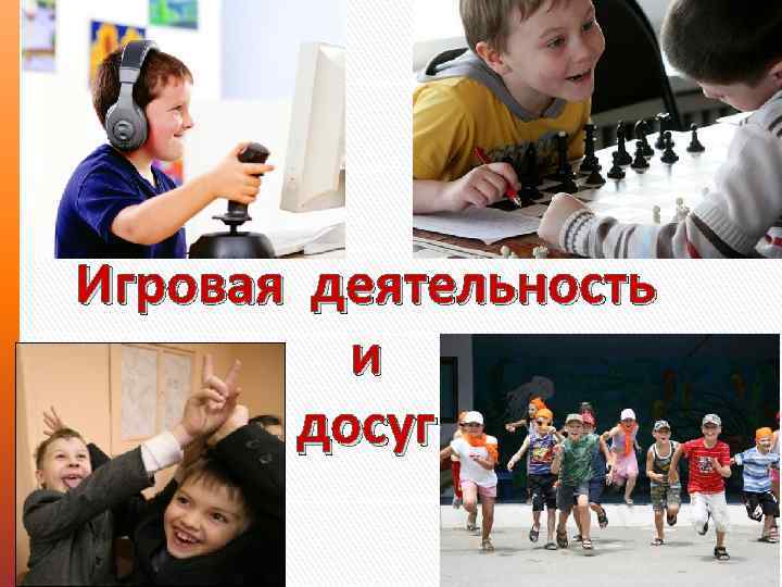 Игровая деятельность и досуг 