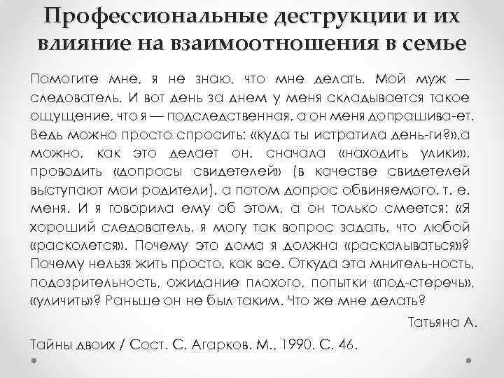 Профессиональные деструкции и их влияние на взаимоотношения в семье Помогите мне, я не знаю,