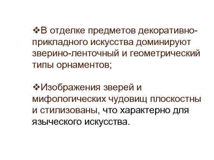 v. В отделке предметов декоративноприкладного искусства доминируют зверино-ленточный и геометрический типы орнаментов; v. Изображения