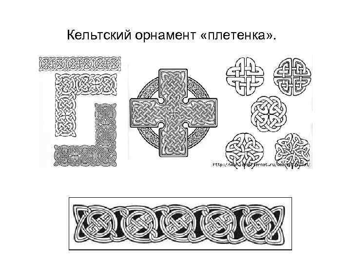 Кельтский орнамент «плетенка» . 