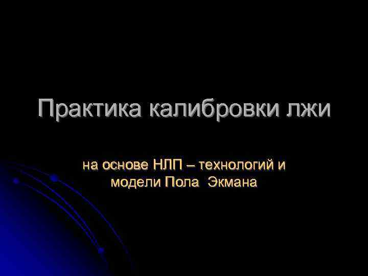 Практика калибровки лжи на основе НЛП – технологий и модели Пола Экмана 