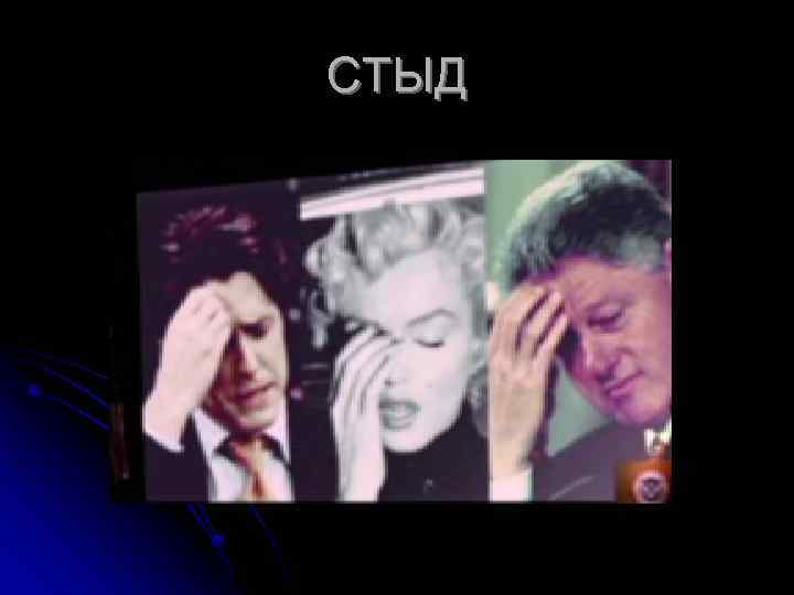 СТЫД 