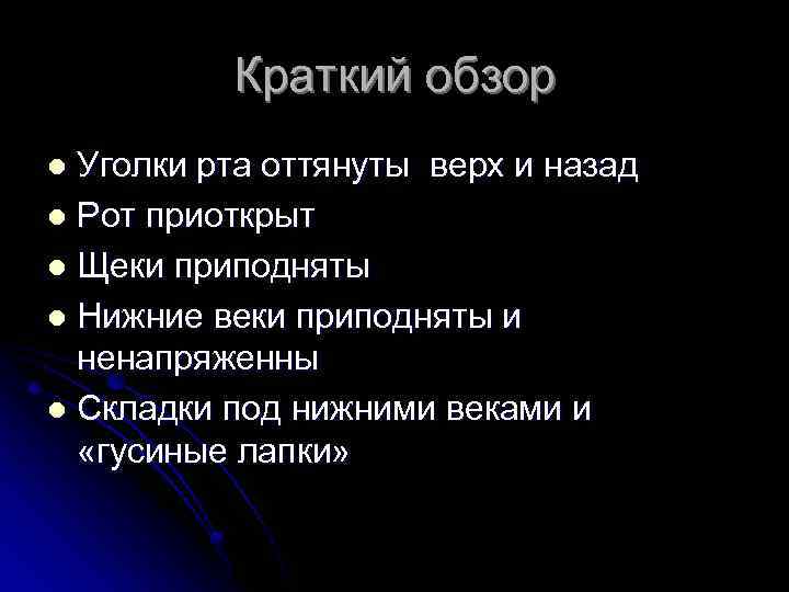 Краткий обзор Уголки рта оттянуты верх и назад l Рот приоткрыт l Щеки приподняты