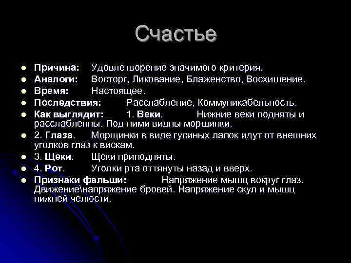 Счастье l l l l l Причина: Удовлетворение значимого критерия. Аналоги: Восторг, Ликование, Блаженство,