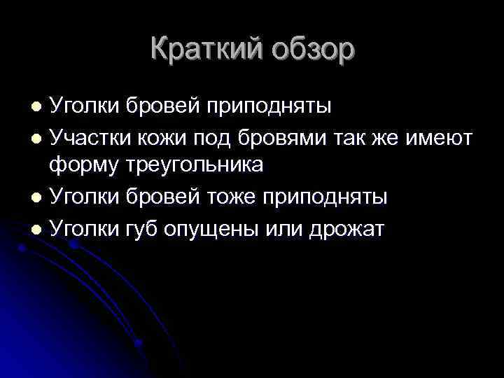 Краткий обзор Уголки бровей приподняты l Участки кожи под бровями так же имеют форму