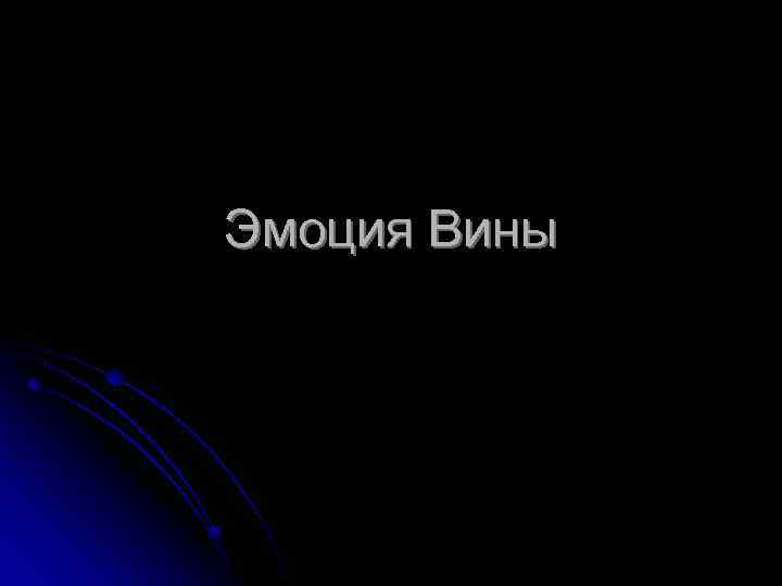 Эмоция Вины 