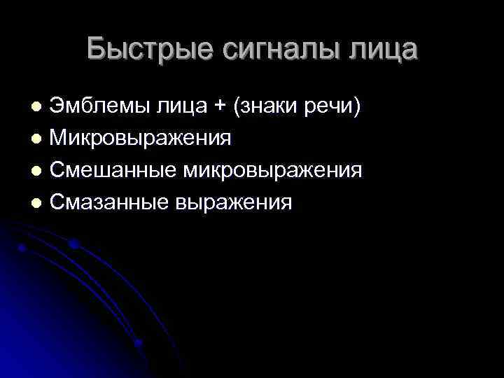 Быстрые сигналы лица Эмблемы лица + (знаки речи) l Микровыражения l Смешанные микровыражения l