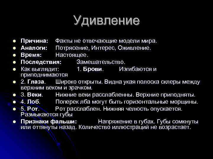 Удивление l l l l l Причина: Факты не отвечающие модели мира. Аналоги: Потрясение,