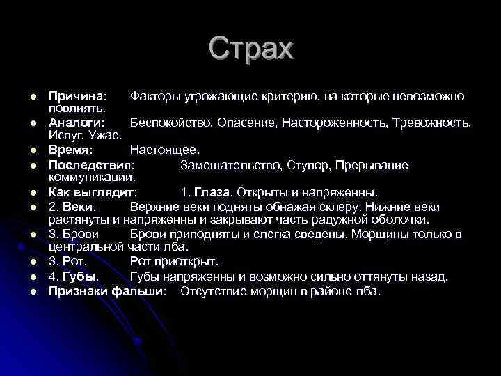 Страх l l l l l Причина: Факторы угрожающие критерию, на которые невозможно повлиять.