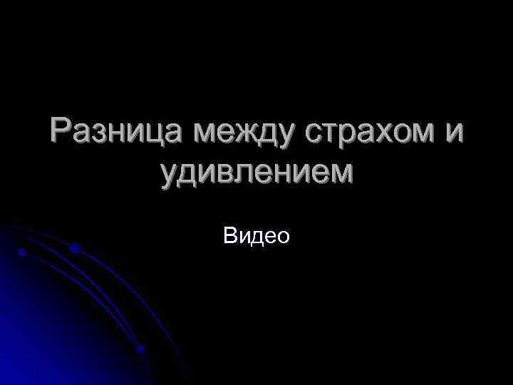 Разница между страхом и удивлением Видео 