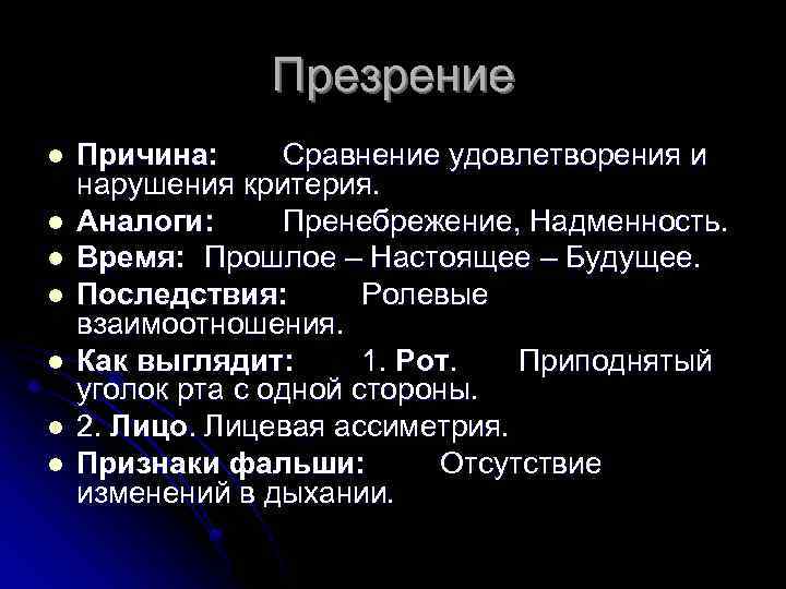 Презрение l l l l Причина: Сравнение удовлетворения и нарушения критерия. Аналоги: Пренебрежение, Надменность.