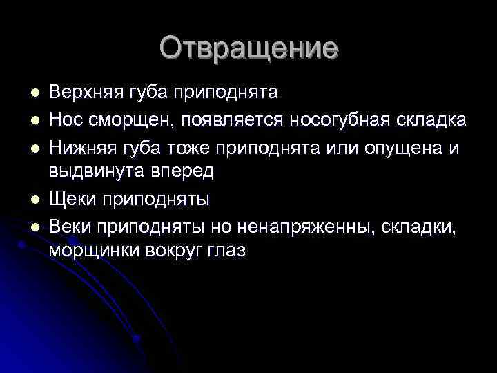 Отвращение l l l Верхняя губа приподнята Нос сморщен, появляется носогубная складка Нижняя губа