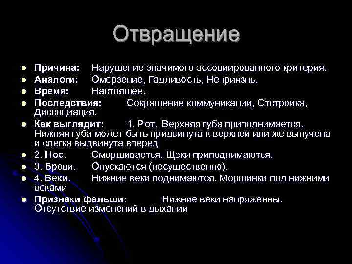 Отвращение l l l l l Причина: Нарушение значимого ассоциированного критерия. Аналоги: Омерзение, Гадливость,