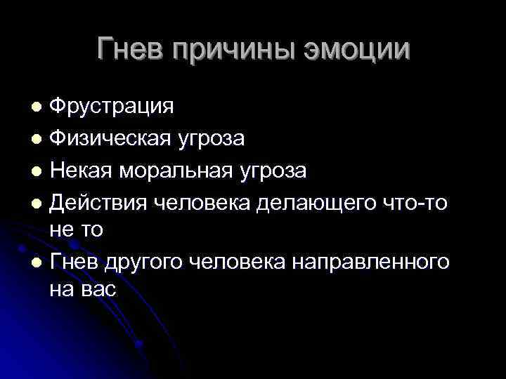 Гнев причины эмоции Фрустрация l Физическая угроза l Некая моральная угроза l Действия человека