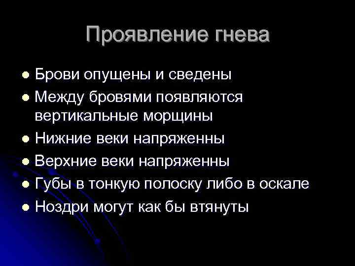 Проявление гнева Брови опущены и сведены l Между бровями появляются вертикальные морщины l Нижние