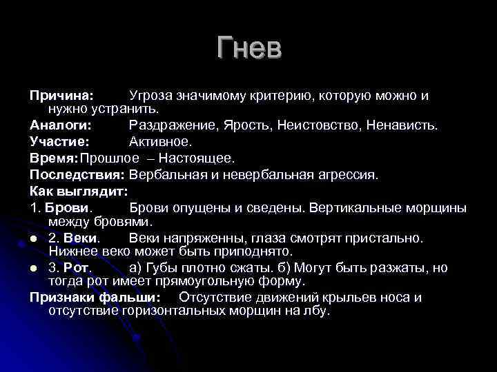 Гнев Причина: Угроза значимому критерию, которую можно и нужно устранить. Аналоги: Раздражение, Ярость, Неистовство,