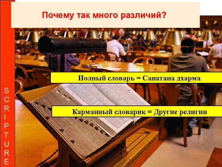 Почему так много различий? Полный словарь = Санатана дхарма S C R I P