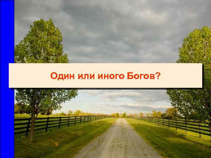 Один или иного Богов? 