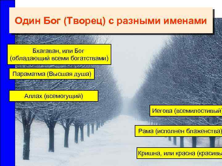 Один Бог (Творец) с разными именами Бхагаван, или Бог (обладающий всеми богатствами) Параматма (Высшая
